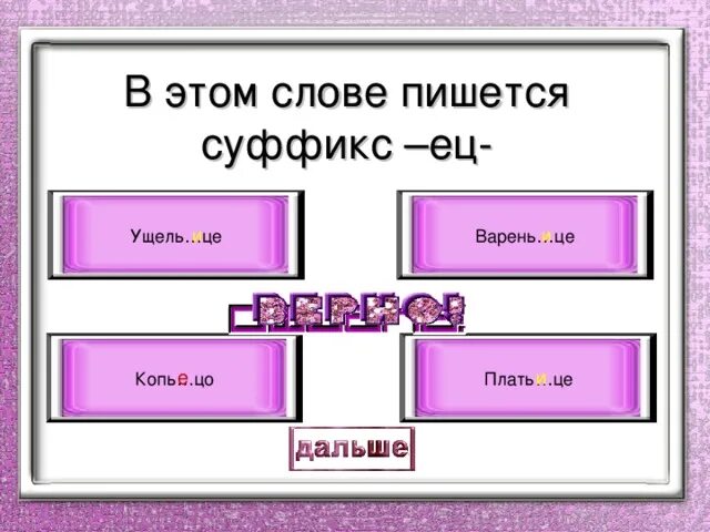 2 изменч вый варень це. Варень..це. Как пишется слово ущелей и почему.