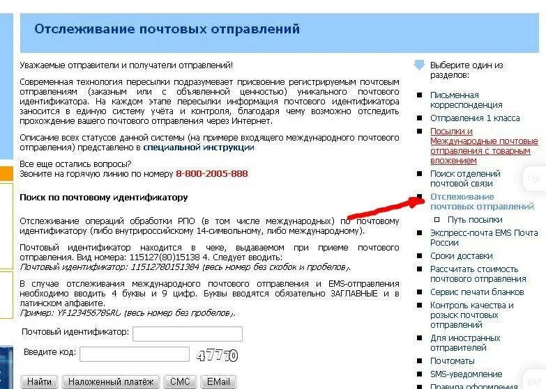 Отслеживание посылок россии по трек коду. Отслеживание почтовых отправлений. Отслеживание почтовых отправлений отслеживание. Номер посылки для отслеживания. Почта России отслеживание почтовых отправлений.