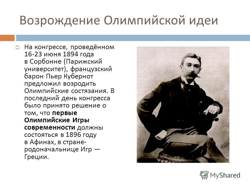 Возрождение олимпийских игр современности. Решение о возрождении олимпийских игр было. Решение о возрождении олимпийских игр было. В каком году принято решение о возрождении олимпийских игр. Инициатива возрождения олимпийских игр принадлежала.