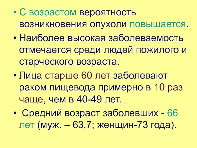 Средний Возраст онкологии. Опухоли пищевода заболеваемость. С возрастом отмечается увеличение заболеваемости. Вероятность онкологии. Вероятность рака у человека