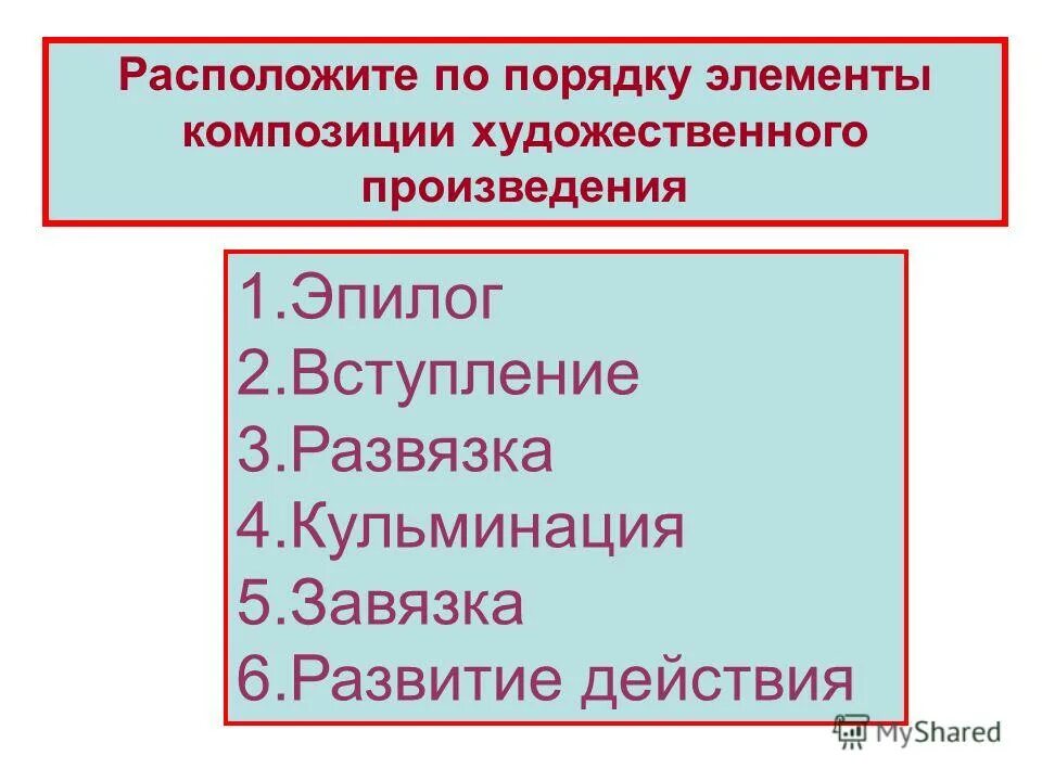 Какой элемент художественной композиции не является обязательным. Порядок элементов композиции. Расположите в правильном порядке элементы композиции. Композиция художественного произведения. Этапы композиции художественного произведения.