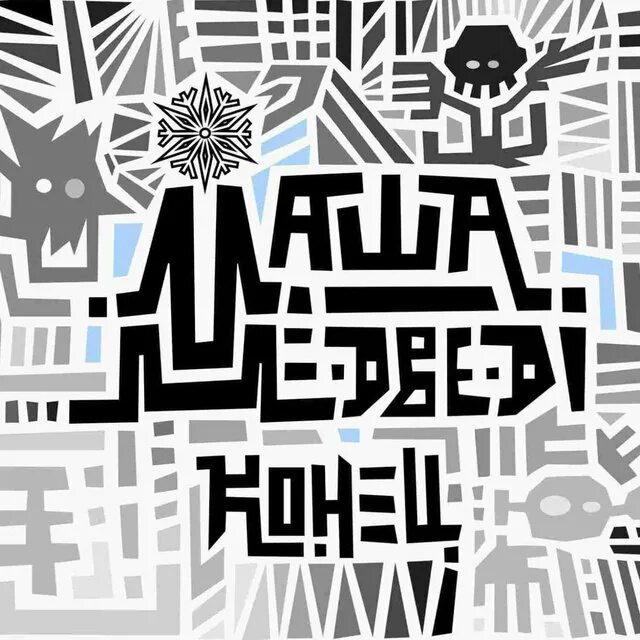 Маша и медведи без тебя. Солнцеклеш альбом. Маша и медведи альбом. Маша и медведи группа. Группа маша и медведи альбомы.