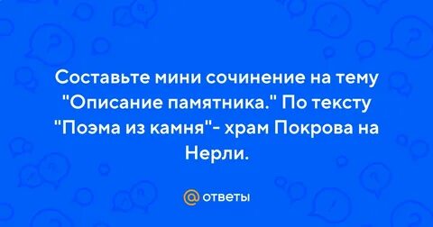 Сочинение на тему описание памятника культуры