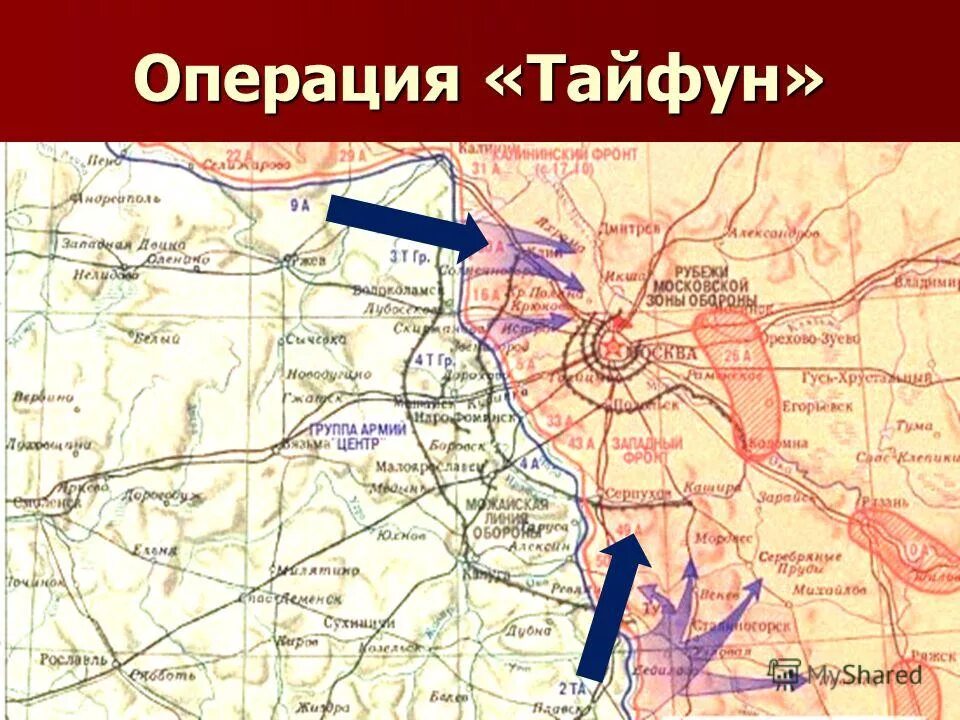 Кодовое название операции по захвату. Битва за Москву 1941 операция Тайфун. Операция Тайфун 1941 цель. Немецкая операция «Тайфун» 1941.