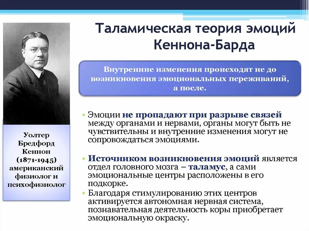 Теории эмоций ланге. Теория Кеннона барда. Центральная теория Кеннона-барда. Теории Джеймса Ланге и Кеннона барда. Теория эмоций Кеннона - барда.