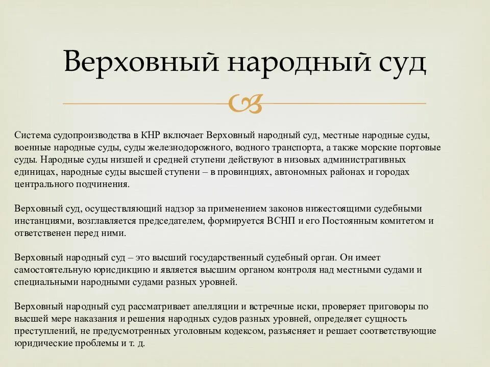 Сайт народный суд. Народный суд. Местные суды. Судебная народные суды. Верховный народный суд КНР.