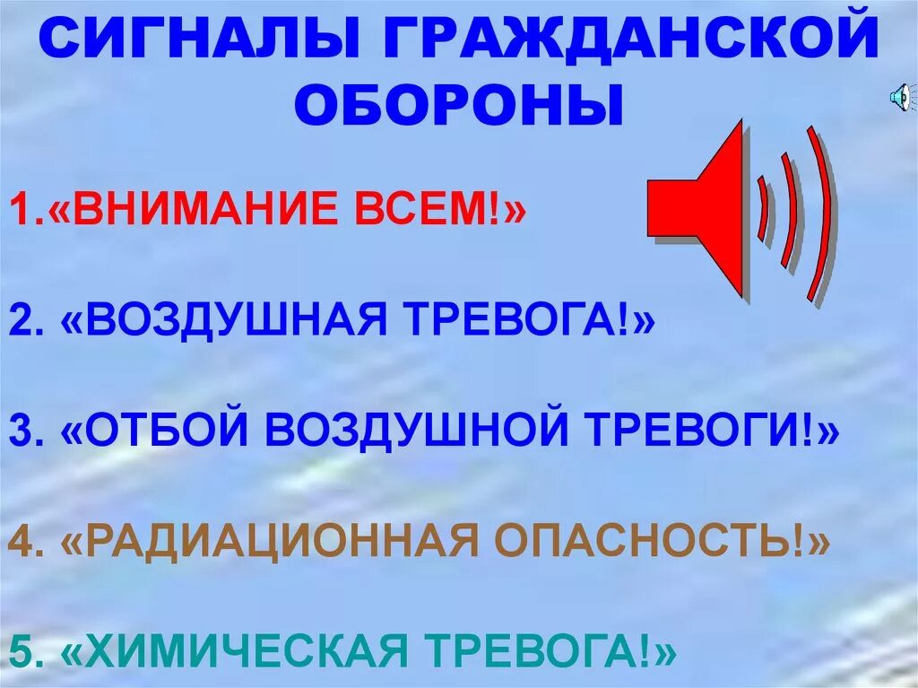 Сигнал нападения. Сигналы гражданской обороны. Сигналы оповещения го. Сигнали Гражданская оборона. Внимание всем воздушная тревога.