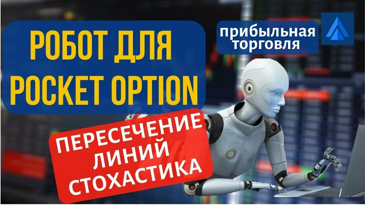 Pocket option robot. Торговый робот. робот pocket option. стратегия для робота pocket option. торговый робот покет опшен.