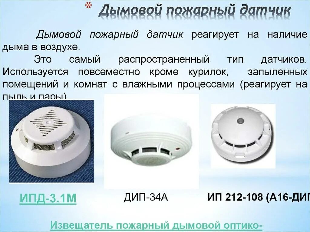 Датчики пожарной сигнализации типа 5020. Датчик дыма ИПД 3.2. Температурный датчик ИП 114 пожарный Извещатель. Датчик пожарной сигнализации дымовой схема. Виды датчиков расстояния