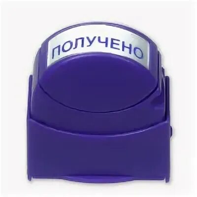 Штамп получено