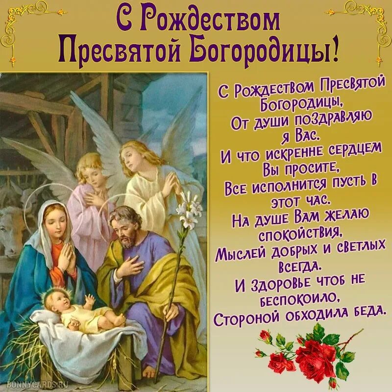 Православное рождество богородицы. С Рождеством Пречистой Богородицы. С праздником Рождества Пресвятой Богородицы. С Рождеством Богородицы поздравления. Рождество Пресвятой Богородицы открытки.