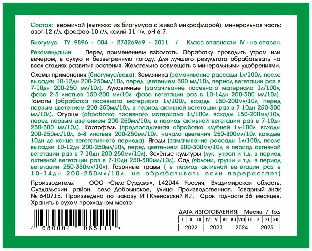 Этикетка биогумуса. Биогумус состав. Биогумус состав удобрений. Жидкий биогумус этикетки. Биогумус инструкция по применению