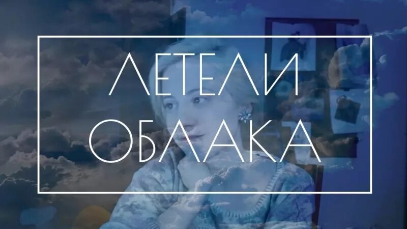 Дом летает песня. Летели облака. Летели облака летели далеко как. Летели облака как Мамина рука. Летели облака летели далеко как Мамина рука как Папино трико текст.