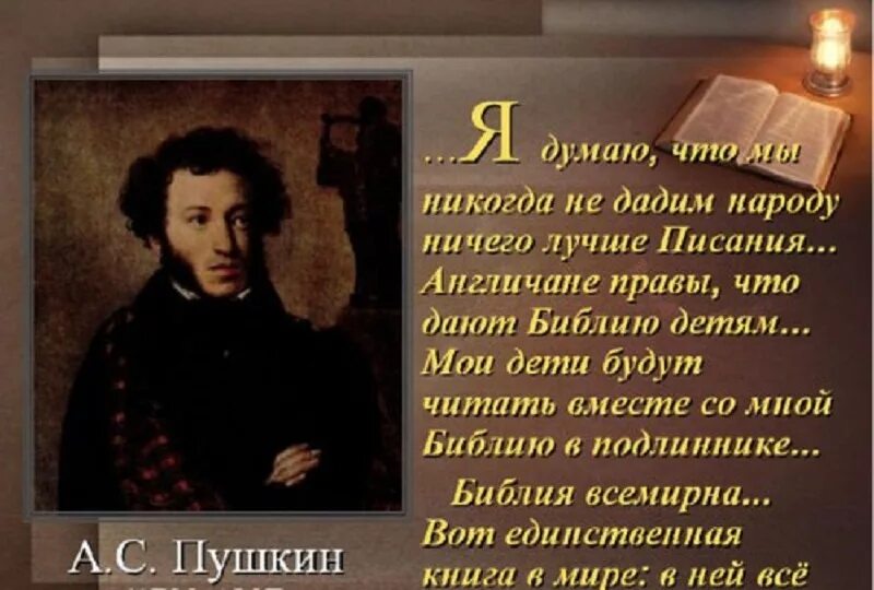Русский человек никогда не. Пушкин картина Кипренского. Пушкин о Библии.