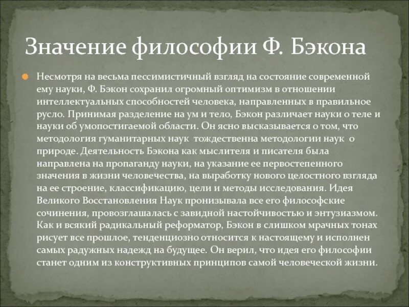 Современная философия значение. Бэкон философия. Философия ф Бэкона. Философское учение Бэкона. Философские взгляды ф Бэкона кратко.