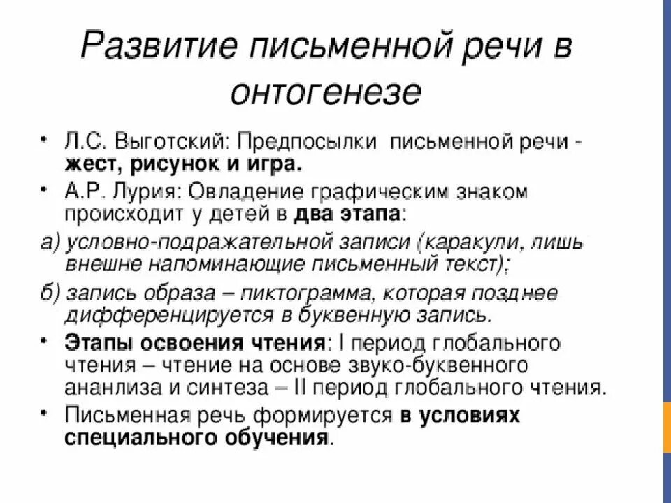 Этапы развития письменной речи. Этапы становления письменной речи. Особенности формирования письменной речи в онтогенезе. Этапы речевого развития ребенка формирование письменной речи.