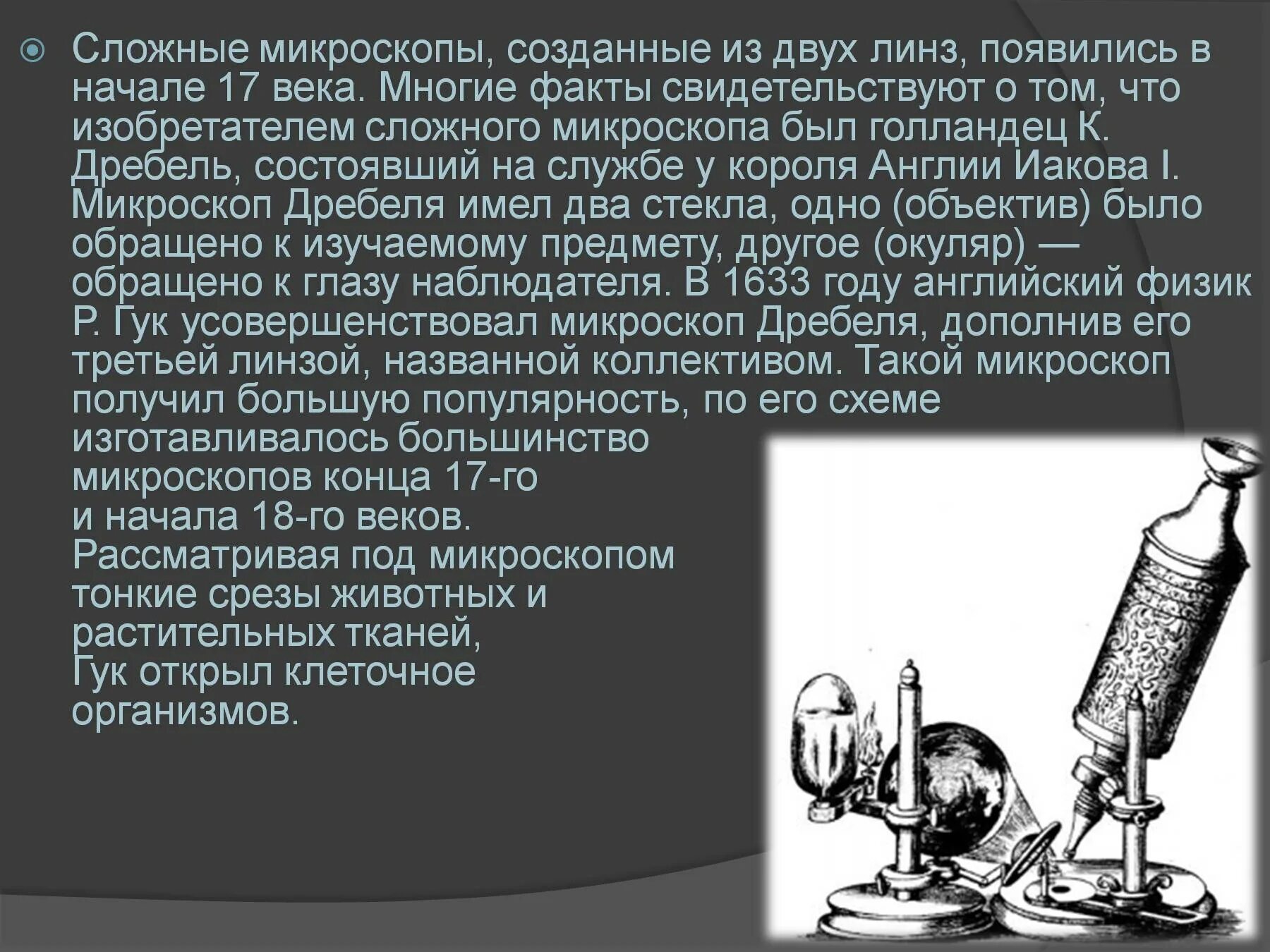 Изобретение электронного микроскопа открытие рибосом. История открытия микроскопа. первый микроскоп 17 века. история открытия микроскопа 5 класс. световой микроскоп 17 века.