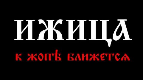 Ижица это