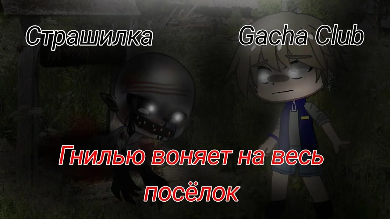 Воняет гнилью. Гнилью воняет на весь поселок.