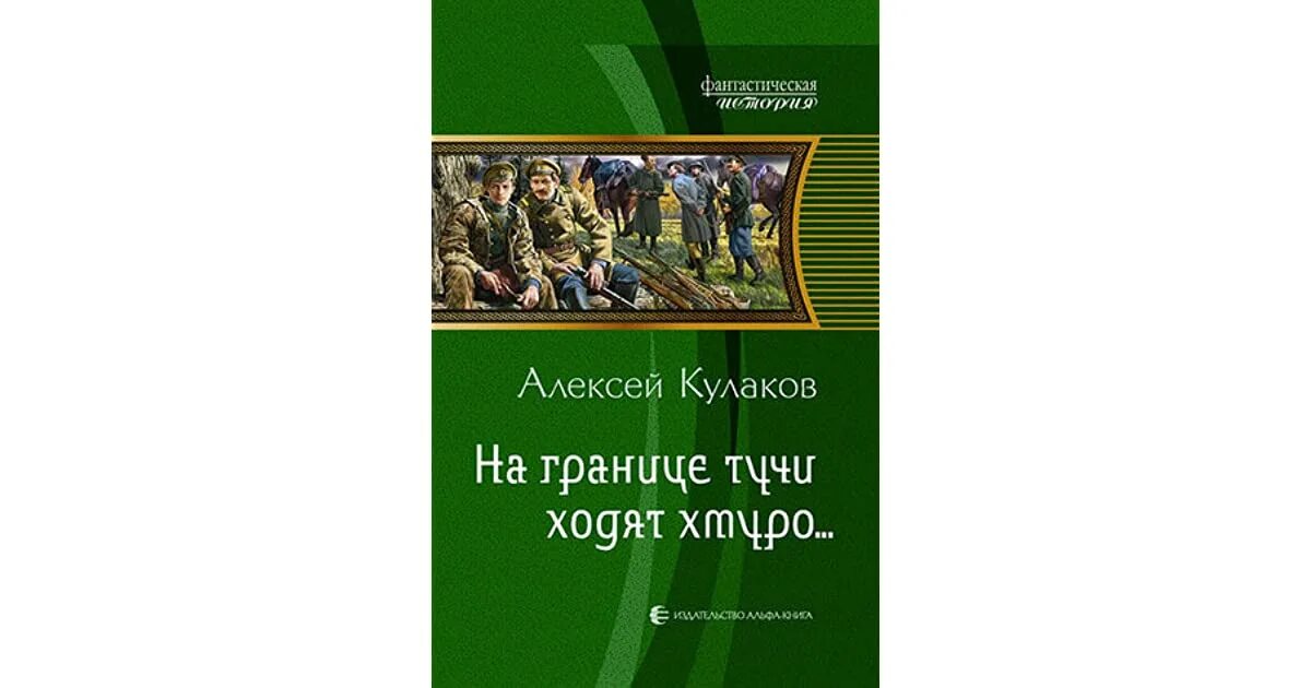 Князь агренев все книги. Кулаков князь Агренев 6.