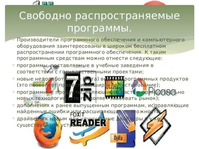 Свободно распространяемые программные продукты. Свободное программное обеспечение примеры. Свободно распространенные программы. Свободно распространяемое программное обеспечение примеры. Информация свободного распространения