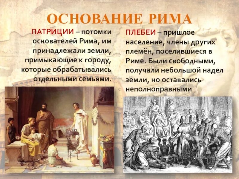 Патриции и плебеи в Риме. Патриции и плебеи в древнем Риме. Плебеи это в древнем Риме 5 класс. Патриции это в истории. Что такое патриции в древнем риме