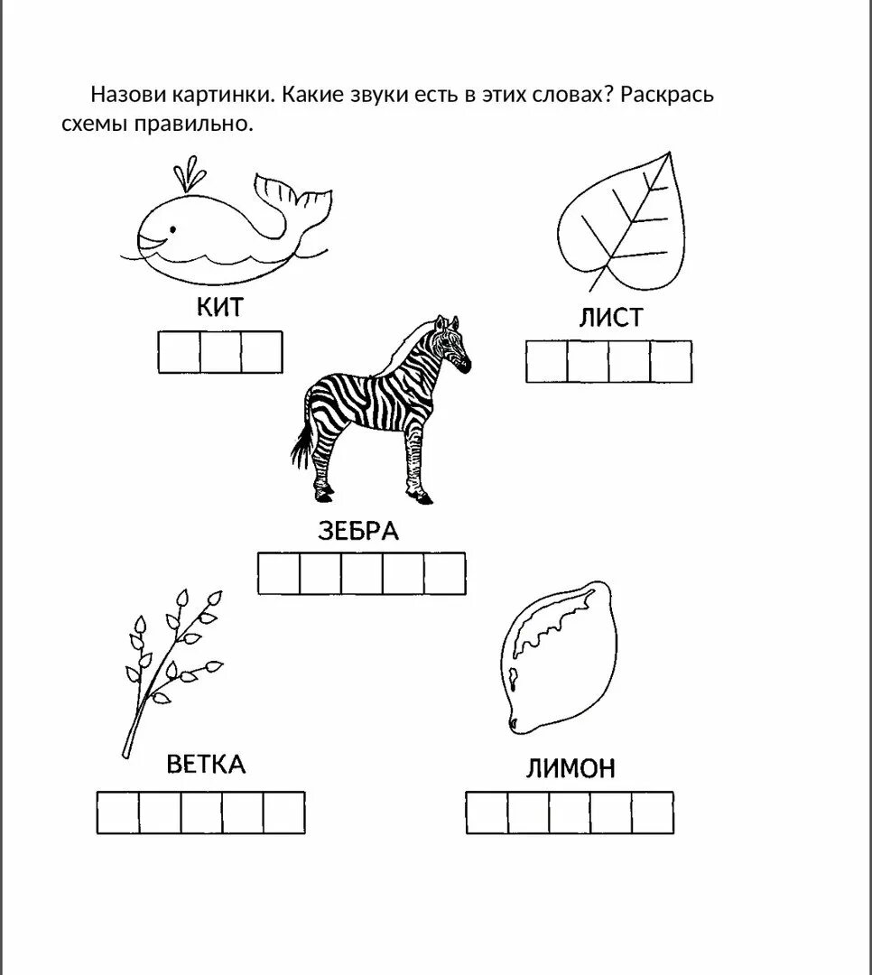 Звуковой анализ для дошкольников. Составление звуковых схем. Звуковой анализ слов задания для дошкольников. Звуковые схемы задания. Определи звуковой состав слова