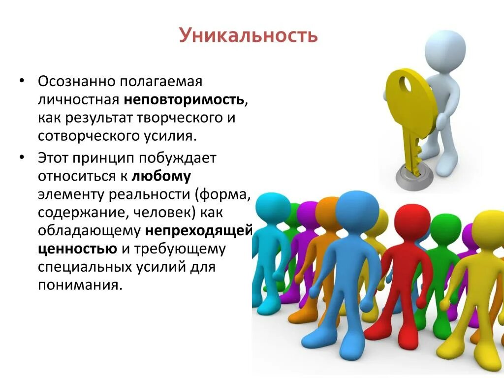 Как уникальность связана с социальными изменениями. Личностная уникальность. как уникальность личности связана с социальными изменениями. указывая на неповторимость индивидуальности. как уникальность личности связана с соц изменениями.