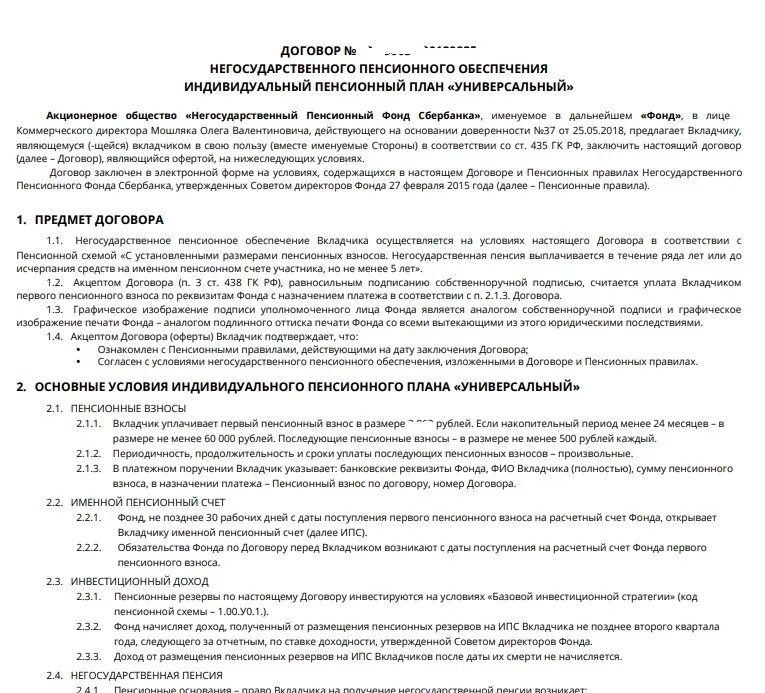 Договор сбер нпф. Договор о негосударственном пенсионном обеспечении образец. Пенсионный договор негосударственного пенсионного обеспечения. Договор пенсионного страхования образец. Договор с негосударственным пенсионным фондом.