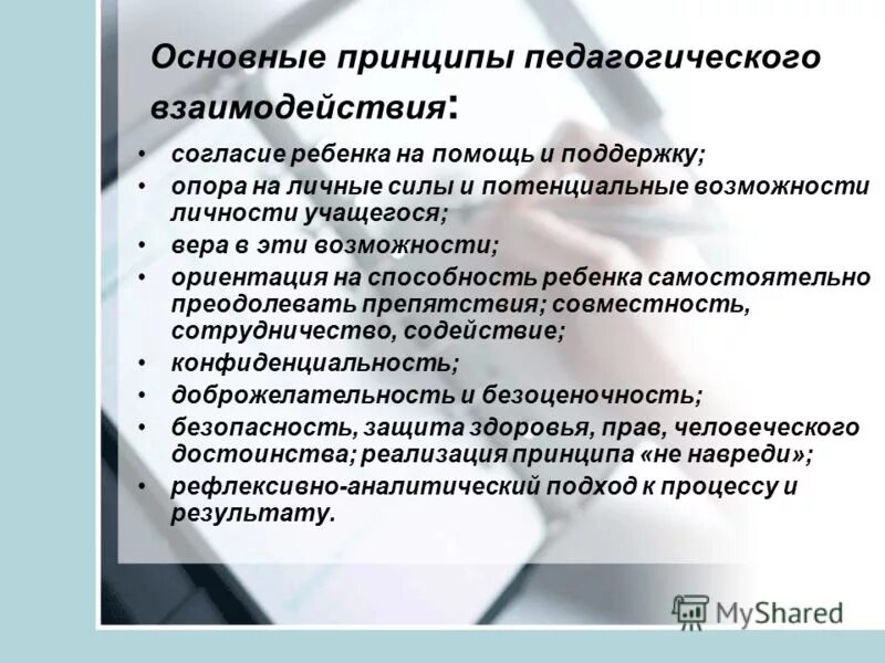 Сотрудничество в педагогической деятельности. Принципы взаимодействия педагогов и школьников. Принципы взаимодействия. Педагогическое взаимодействие. Принцип педагогического сотрудничества.