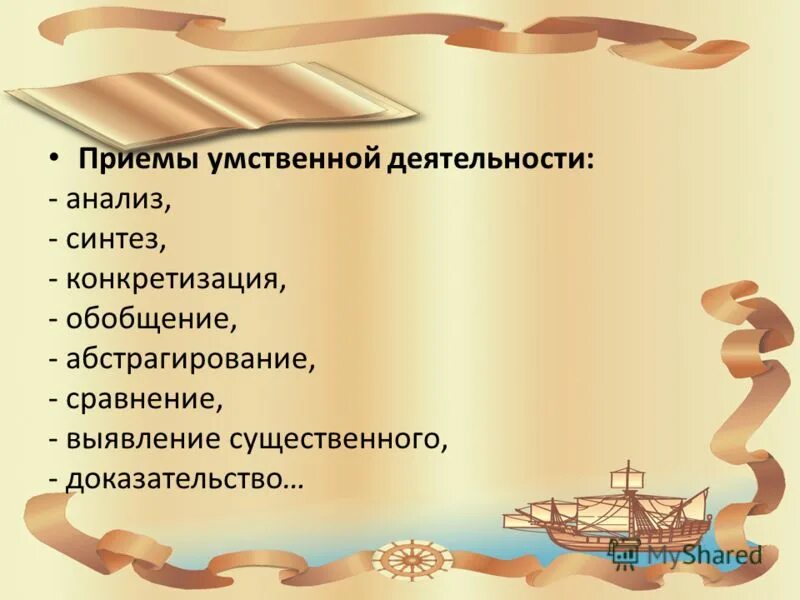 Анализ мыслительной деятельности. Приемы умственной деятельности. Приемы и способы умственной деятельности. Приемы мыслительной деятельности. Приемы умственной активности.