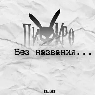Песня кро