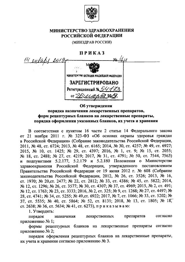 Приказ МЗ РФ 4н. Приказ МЗ РФ 4н от 14.01.2019. Приказ МЗ РФ от 14 января 2019г 4н. Приказ 4 н МЗ РФ от 14 01 2019 форма рецептурного Бланка. Приказ мз рф 2019