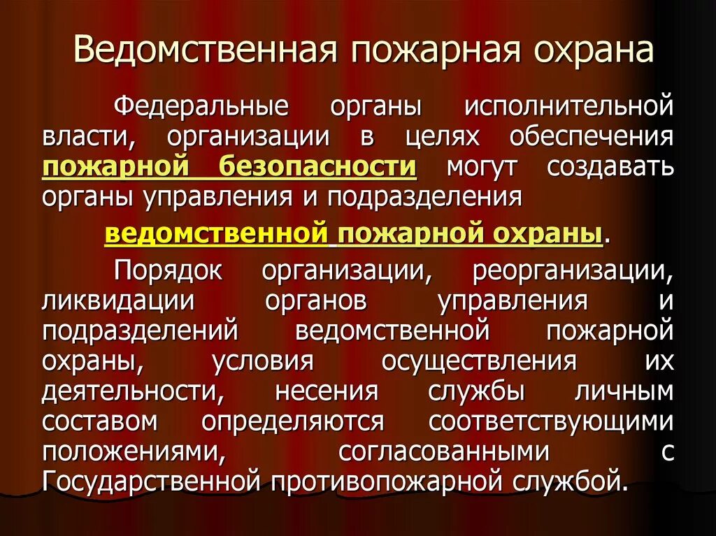 Ведомственная пожарная охрана. Подразделения ведомственной пожарной охраны. Задачи ведомственной пожарной охраны. Ведомственная противопожарная охрана.