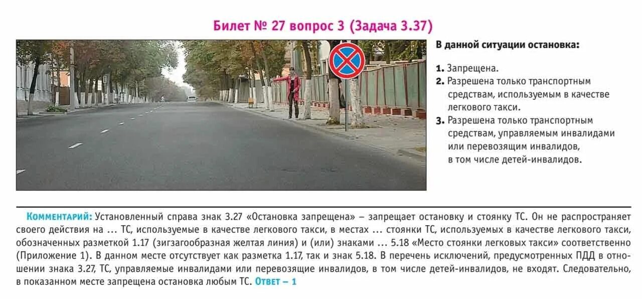 Страница 27 вопрос 6. В данноситуации остановка. В данной ситуации остановка. В данной сттуацииостанрвка. В данной ситуации остановка запрещена.