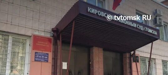 Кировский районный суд томск сайт. Гурдин Томск суд. Суд Томск заместитель губернатора. Кировский районный суд Томск.