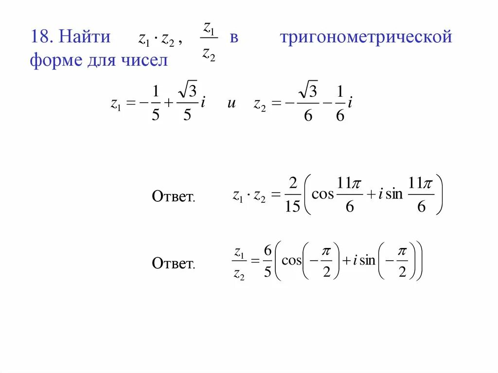 Представить в алгебраической форме комплексное число. Представить число в тригонометрической форме. 1 В тригонометрической форме. Тригонометрическая форма комплексного числа.