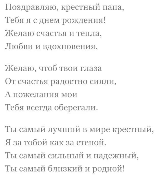 Стих на день рождения крестному папе. Стишок на день рождения крестному отцу. Стих крёстному на день рождения от крестницы. Поздравления с днём рождения крëсному.