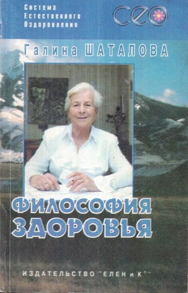 Книги шаталовой галины сергеевны. Шаталова г с система естественного оздоровления. Система оздоровления Галины Шаталовой.