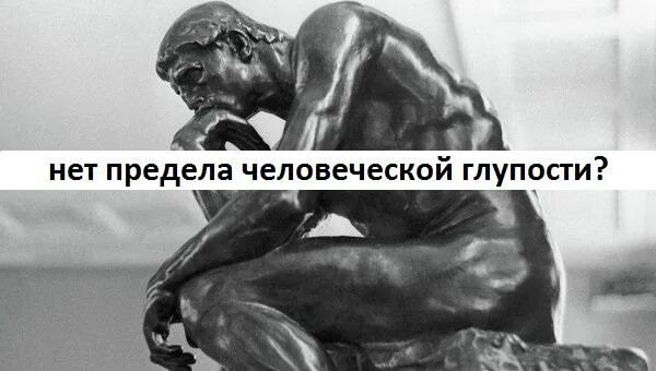 Ничему нет предела. Нет предела человеческой глупости. нет границ человеческой глупости. нет предела человеческой глупости на латыни. вселенная и человеческая глупость.