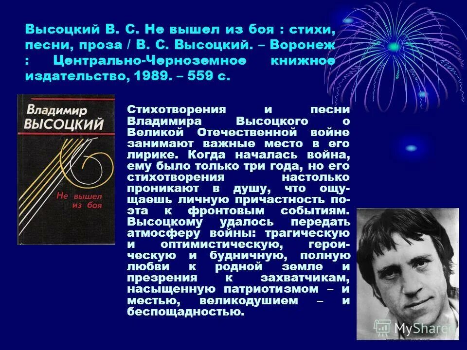 Высоцкий в. "стихотворения". Военные стихотворения Высоцкого.