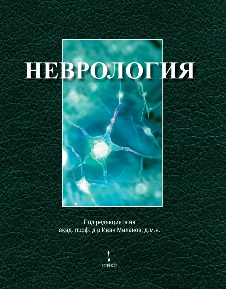 Учебник по неврологии. Нервные болезни учебник. Общая неврология. Общая неврология учебник.