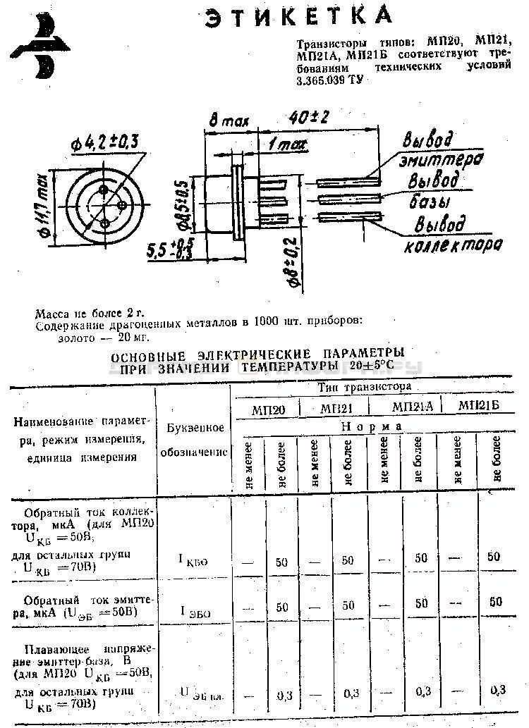 Мп41а содержание драгметаллов. Мп39б содержание драгметаллов. транзистор мп41 содержание драгметаллов. мп20 б транзистор даташит. мп41 транзистор характеристики.