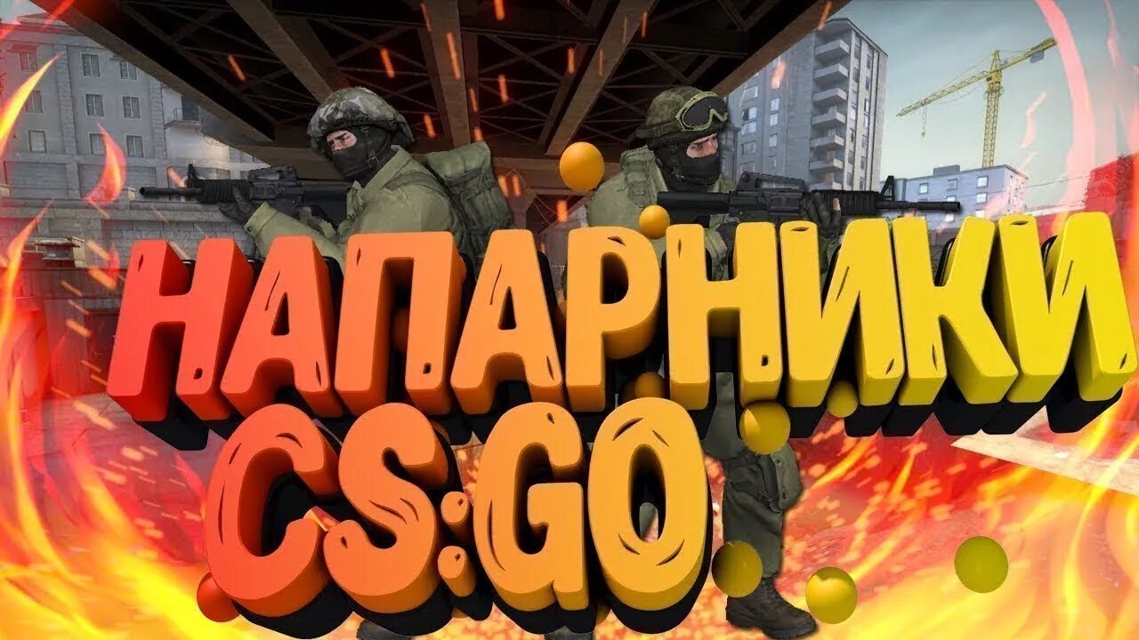 Кс го с другом