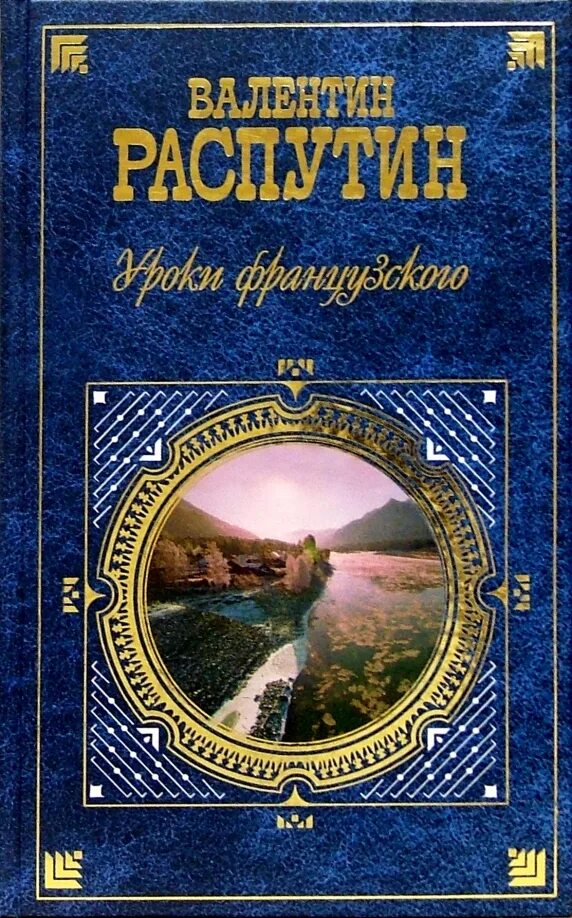 Книга г распутина. Книжка уроки французского. обложки книг распутина.
