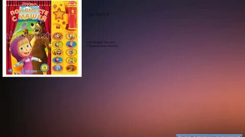 Пой вместе с машей поем вместе
