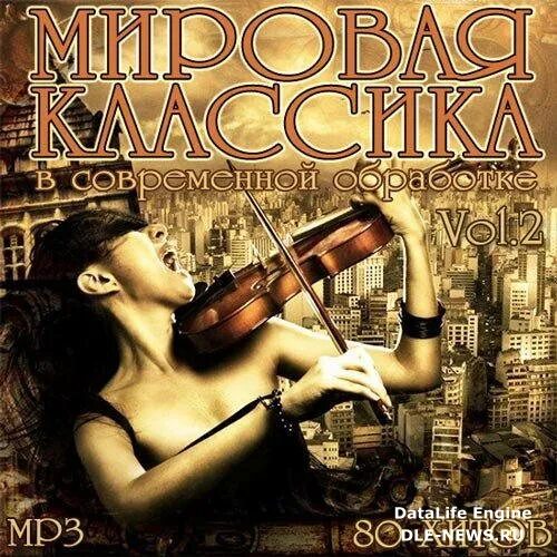 Классика в современной обработке. Мировая классика в современной обработке. Класика или классика в современной обработке. Музыкальный диск --классика в современной обработке. Классическая музыка картинки.