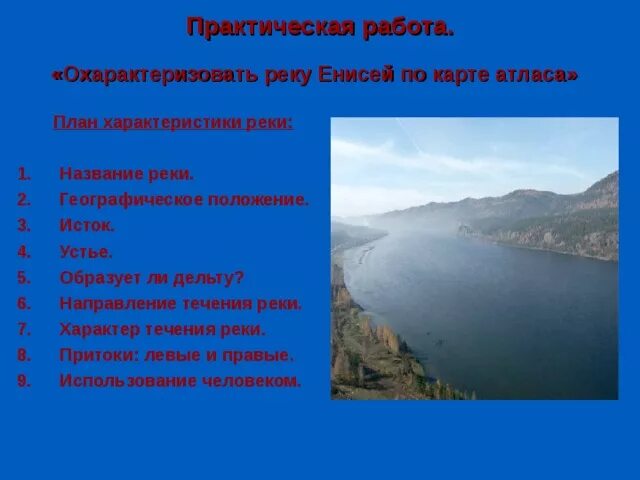 Енисей какое питание. Географическое положение реки Енисей. Направление течения реки Енисей. Характер течения Енисея. Характер течения реки.