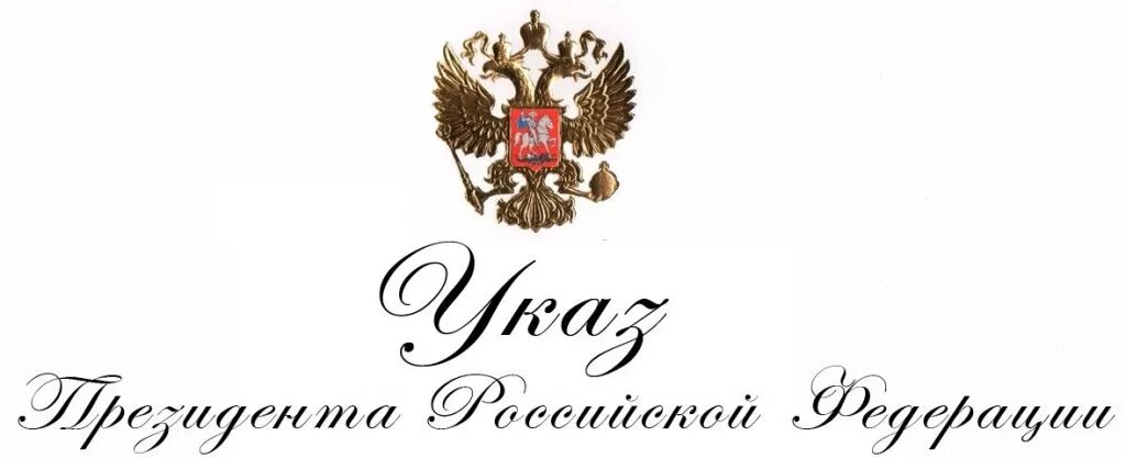 Указ президента 431. Указ президента. Указ президента картинка. Указ президента бланк. Указ президента шаблон.