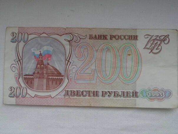 Деньги России 1991-1993. СССР деньги 10000 рублей 1993. Деньги банка России 1993-1995. Купюры 1993 года Россия. 200 рублей 90